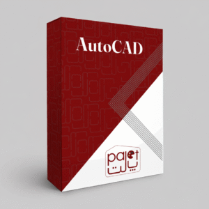 آموزش جامع نرم‌افزار اتوکد فاز یک (AutoCAD)