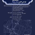 طراحی المان میدان شهدا با هدف ارتقاء هویت بصری و فرهنگی شهر